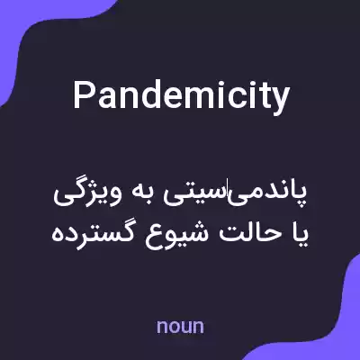 معنی pandemicity به فارسی معنی pandemicity به فارسی