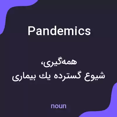 معنی pandemics به فارسی معنی pandemics به فارسی