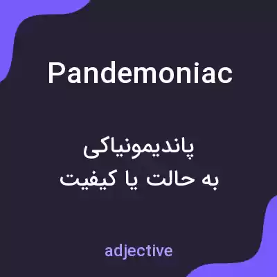 معنی pandemoniac به فارسی معنی pandemoniac به فارسی