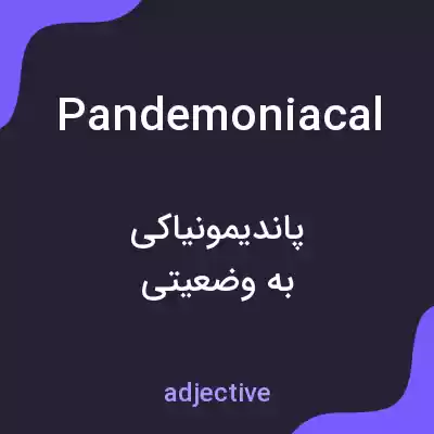 معنی pandemoniacal به فارسی معنی pandemoniacal به فارسی