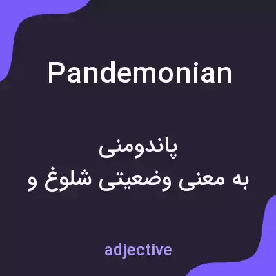 معنی pandemonian به فارسی معنی pandemonian به فارسی