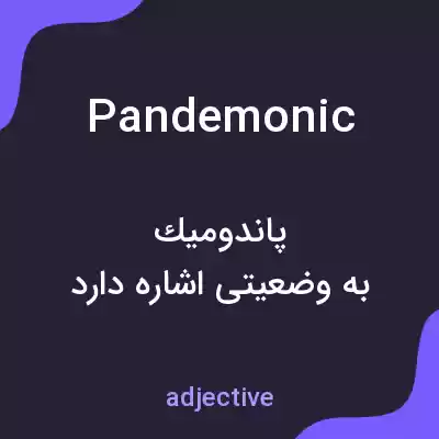 معنی pandemonic به فارسی معنی pandemonic به فارسی