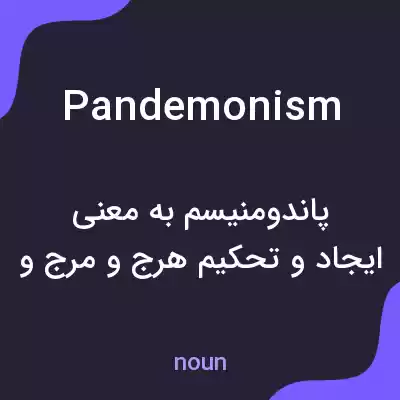 معنی pandemonism به فارسی معنی pandemonism به فارسی