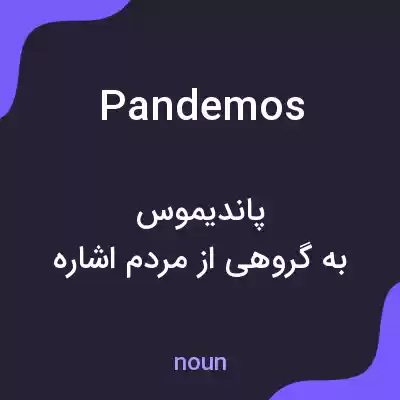 معنی pandemos به فارسی معنی pandemos به فارسی