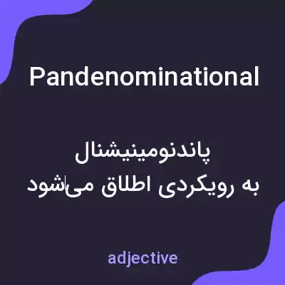 معنی pandenominational به فارسی معنی pandenominational به فارسی