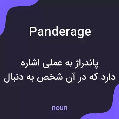 معنی panderage به فارسی معنی panderage به فارسی
