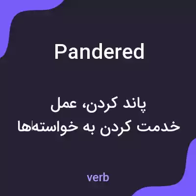 معنی pandered به فارسی