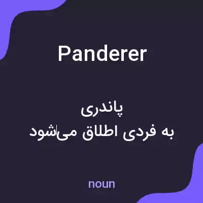 معنی panderer به فارسی معنی panderer به فارسی