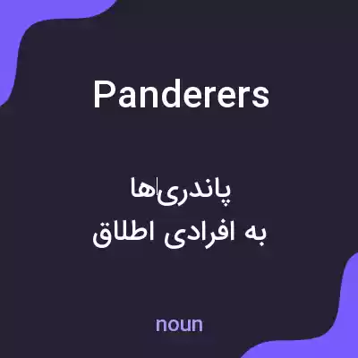 معنی panderers به فارسی معنی panderers به فارسی