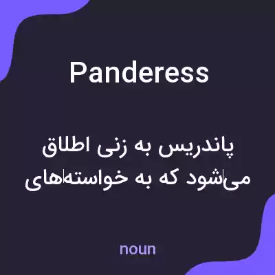 معنی panderess به فارسی معنی panderess به فارسی