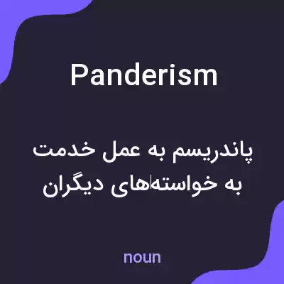 معنی panderism به فارسی معنی panderism به فارسی