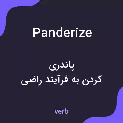 معنی panderize به فارسی معنی panderize به فارسی