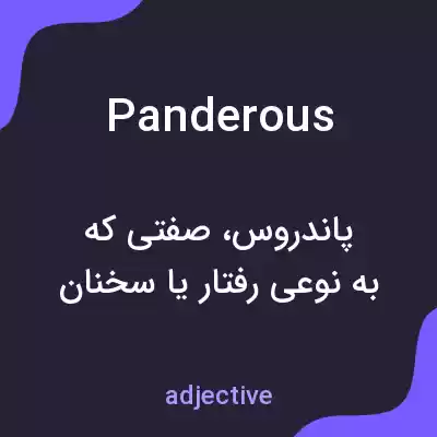 معنی panderous به فارسی معنی panderous به فارسی