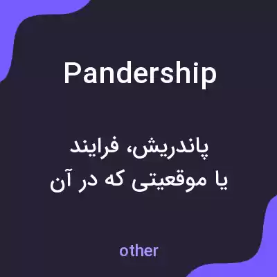 معنی pandership به فارسی معنی pandership به فارسی