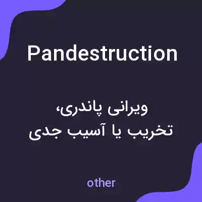 معنی pandestruction به فارسی معنی pandestruction به فارسی