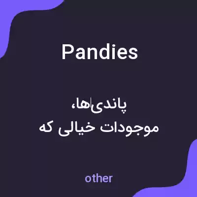 معنی pandies به فارسی معنی pandies به فارسی