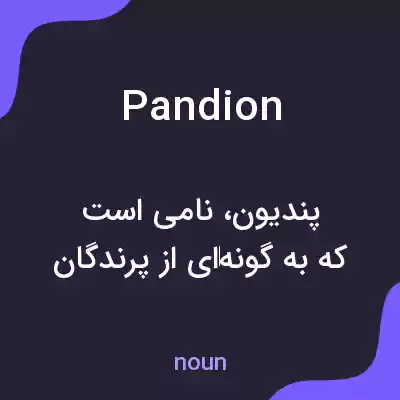 معنی pandion به فارسی معنی pandion به فارسی