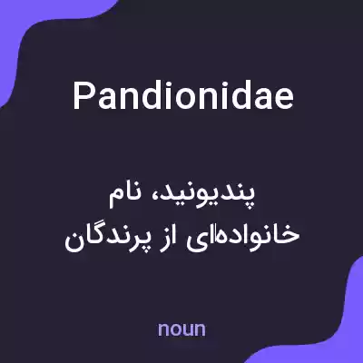 معنی pandionidae به فارسی معنی pandionidae به فارسی