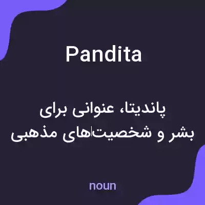 معنی pandita به فارسی معنی pandita به فارسی