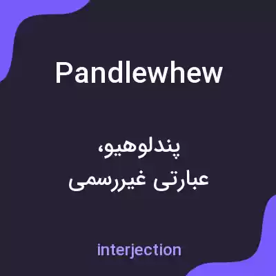 معنی pandlewhew به فارسی معنی pandlewhew به فارسی