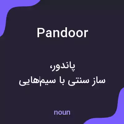 معنی pandoor به فارسی معنی pandoor به فارسی