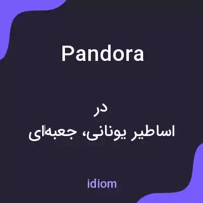 معنی pandora به فارسی
