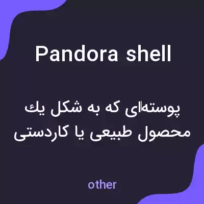 معنی pandora shell به فارسی معنی pandora shell به فارسی