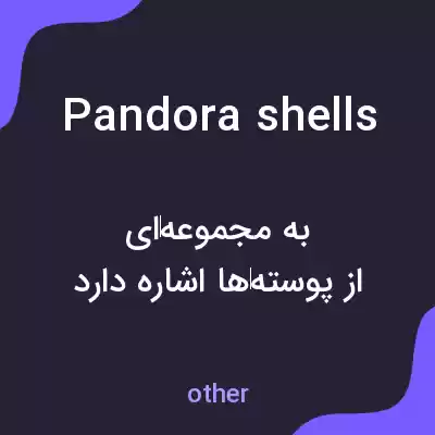 معنی pandora shells به فارسی معنی pandora shells به فارسی