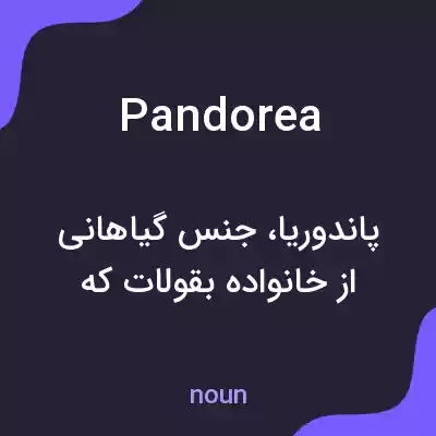 معنی pandorea به فارسی معنی pandorea به فارسی