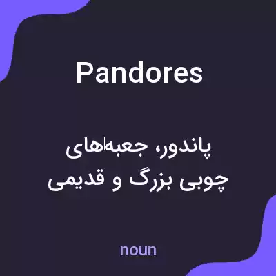 معنی pandores به فارسی معنی pandores به فارسی