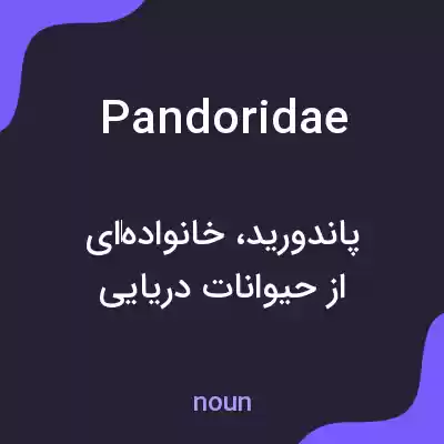 معنی pandoridae به فارسی معنی pandoridae به فارسی