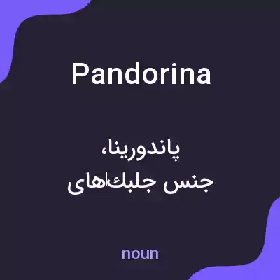 معنی pandorina به فارسی معنی pandorina به فارسی