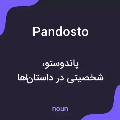 معنی pandosto به فارسی معنی pandosto به فارسی