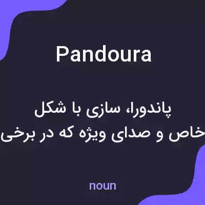 معنی pandoura به فارسی معنی pandoura به فارسی