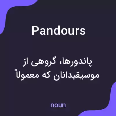 معنی pandours به فارسی معنی pandours به فارسی