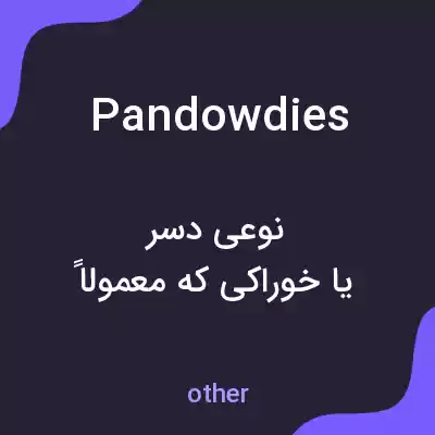 معنی pandowdies به فارسی معنی pandowdies به فارسی