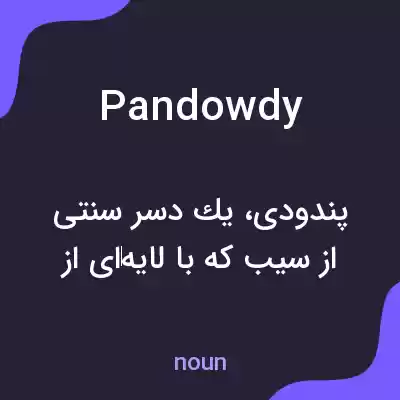 معنی pandowdy به فارسی معنی pandowdy به فارسی