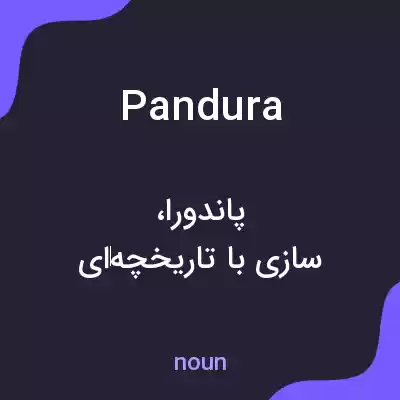 معنی pandura به فارسی معنی pandura به فارسی