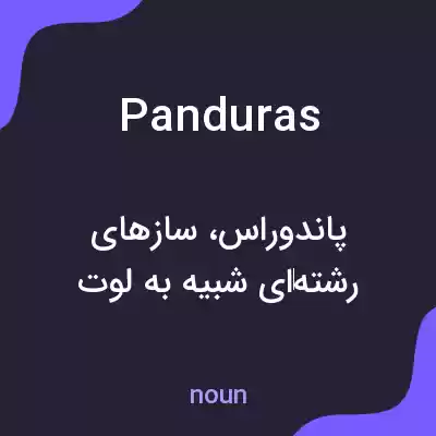 معنی panduras به فارسی معنی panduras به فارسی