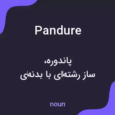 معنی pandure به فارسی معنی pandure به فارسی