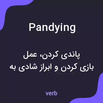 معنی pandying به فارسی معنی pandying به فارسی