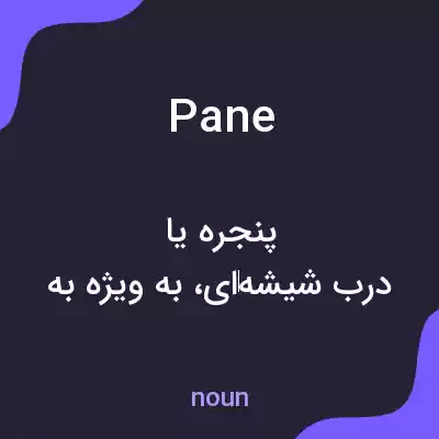 معنی pane به فارسی معنی pane به فارسی