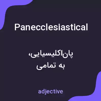 معنی panecclesiastical به فارسی معنی panecclesiastical به فارسی