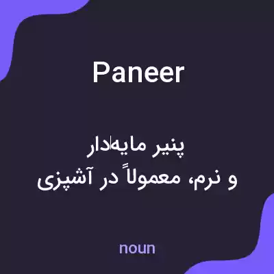 معنی paneer به فارسی معنی paneer به فارسی