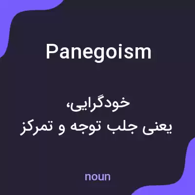 معنی panegoism به فارسی معنی panegoism به فارسی
