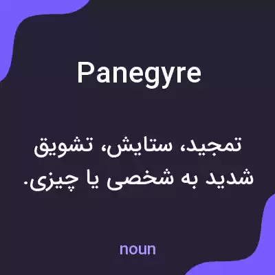 معنی panegyre به فارسی معنی panegyre به فارسی