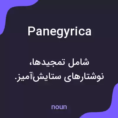 معنی panegyrica به فارسی معنی panegyrica به فارسی