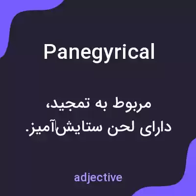 معنی panegyrical به فارسی معنی panegyrical به فارسی