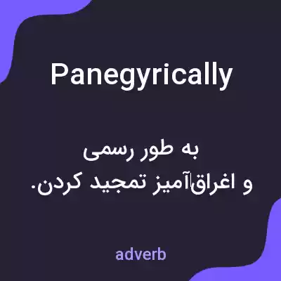معنی panegyrically به فارسی معنی panegyrically به فارسی