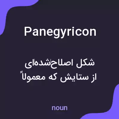 معنی panegyricon به فارسی معنی panegyricon به فارسی
